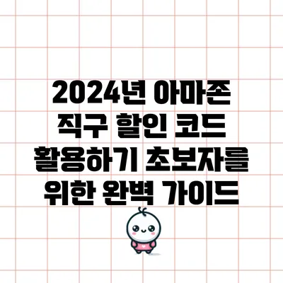 2024년 아마존 직구 할인 코드 활용하기: 초보자를 위한 완벽 가이드