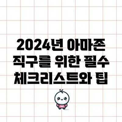 2024년 아마존 직구를 위한 필수 체크리스트와 팁