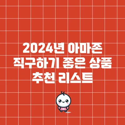 2024년 아마존 직구하기 좋은 상품 추천 리스트