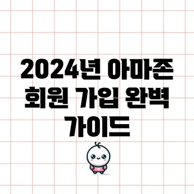 2024년 아마존 회원 가입 완벽 가이드