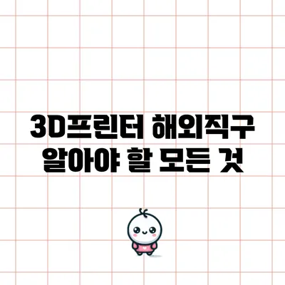 3D프린터 해외직구: 알아야 할 모든 것