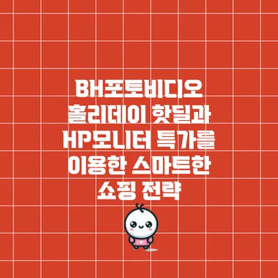 BH포토비디오 홀리데이 핫딜과 HP모니터 특가를 이용한 스마트한 쇼핑 전략