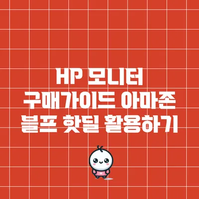 HP 모니터 구매가이드: 아마존 블프 핫딜 활용하기