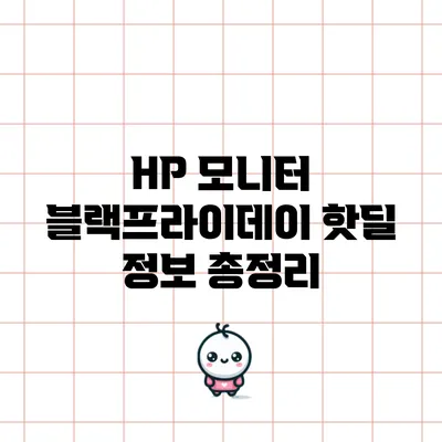 HP 모니터 블랙프라이데이 핫딜 정보 총정리