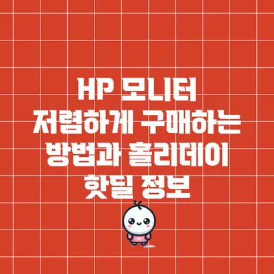 HP 모니터 저렴하게 구매하는 방법과 홀리데이 핫딜 정보