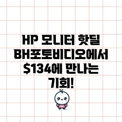 HP 모니터 핫딜: BH포토비디오에서 $134에 만나는 기회!