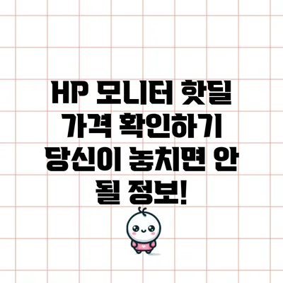 HP 모니터 핫딜 가격 확인하기: 당신이 놓치면 안 될 정보!