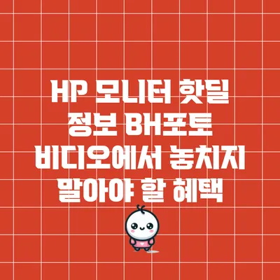 HP 모니터 핫딜 정보: BH포토 비디오에서 놓치지 말아야 할 혜택