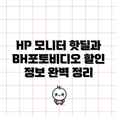 HP 모니터 핫딜과 BH포토비디오 할인 정보 완벽 정리