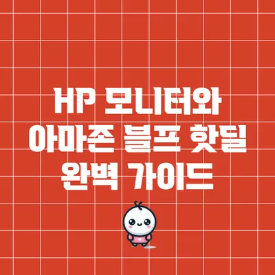 HP 모니터와 아마존 블프 핫딜 완벽 가이드