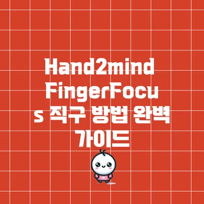 Hand2mind FingerFocus 직구 방법 완벽 가이드