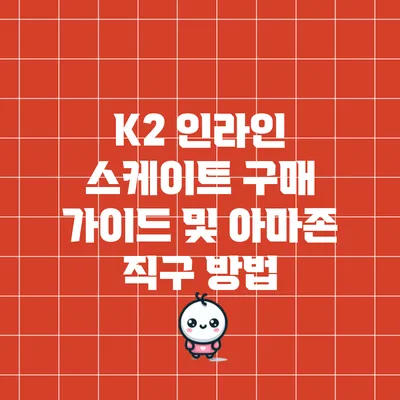 K2 인라인 스케이트 구매 가이드 및 아마존 직구 방법