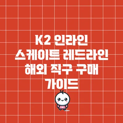 K2 인라인 스케이트 레드라인 해외 직구 구매 가이드