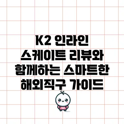 K2 인라인 스케이트: 리뷰와 함께하는 스마트한 해외직구 가이드