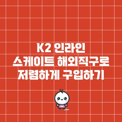 K2 인라인 스케이트 해외직구로 저렴하게 구입하기