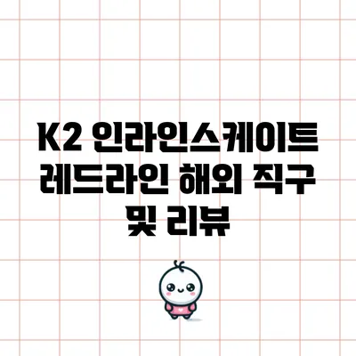 K2 인라인스케이트 레드라인 해외 직구 및 리뷰