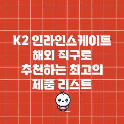 K2 인라인스케이트 해외 직구로 추천하는 최고의 제품 리스트