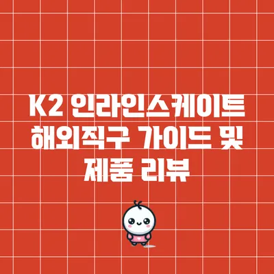 K2 인라인스케이트 해외직구 가이드 및 제품 리뷰