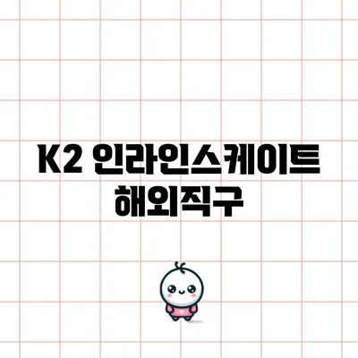 K2 인라인스케이트 해외직구