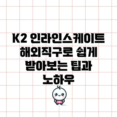 K2 인라인스케이트 해외직구로 쉽게 받아보는 팁과 노하우