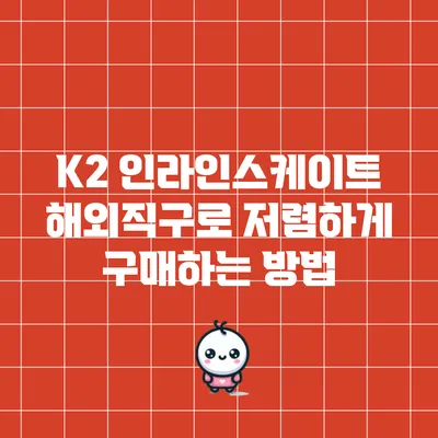 K2 인라인스케이트 해외직구로 저렴하게 구매하는 방법