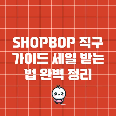 SHOPBOP 직구 가이드: 세일 받는 법 완벽 정리