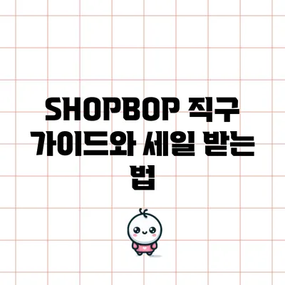 SHOPBOP 직구 가이드와 세일 받는 법