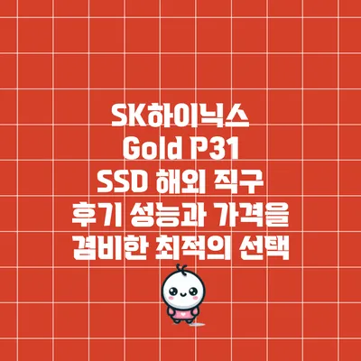 SK하이닉스 Gold P31 SSD 해외 직구 후기: 성능과 가격을 겸비한 최적의 선택