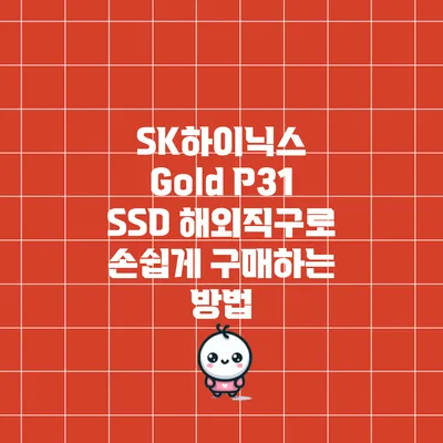 SK하이닉스 Gold P31 SSD 해외직구로 손쉽게 구매하는 방법