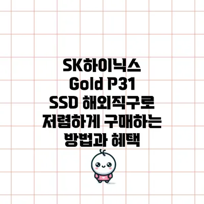 SK하이닉스 Gold P31 SSD 해외직구로 저렴하게 구매하는 방법과 혜택