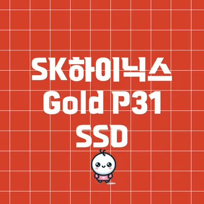 SK하이닉스 Gold P31 SSD