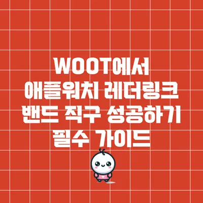 WOOT에서 애플워치 레더링크 밴드 직구 성공하기: 필수 가이드