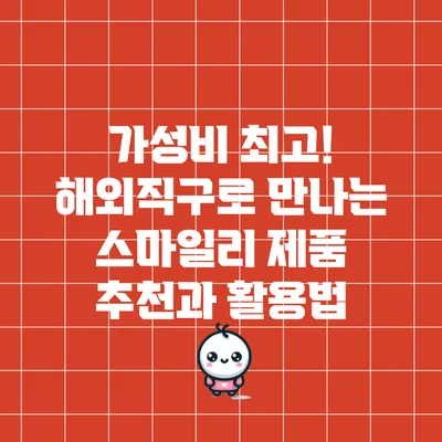 가성비 최고! 해외직구로 만나는 스마일리 제품 추천과 활용법