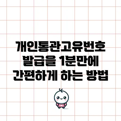 개인통관고유번호 발급을 1분만에 간편하게 하는 방법