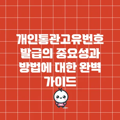 개인통관고유번호 발급의 중요성과 방법에 대한 완벽 가이드