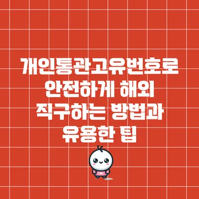 개인통관고유번호로 안전하게 해외 직구하는 방법과 유용한 팁