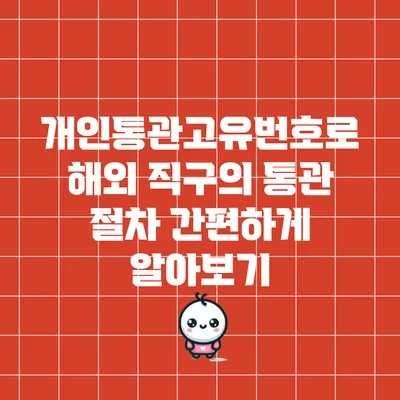 개인통관고유번호로 해외 직구의 통관 절차 간편하게 알아보기