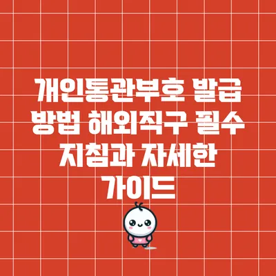 개인통관부호 발급 방법: 해외직구 필수 지침과 자세한 가이드