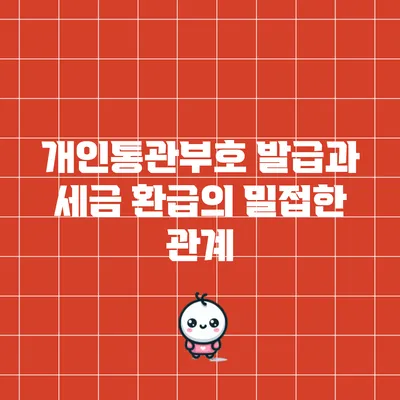 개인통관부호 발급과 세금 환급의 밀접한 관계