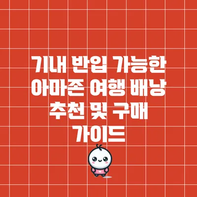 기내 반입 가능한 아마존 여행 배낭 추천 및 구매 가이드