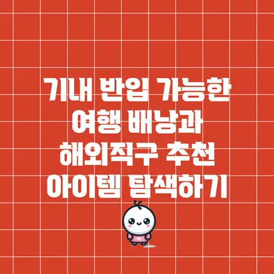 기내 반입 가능한 여행 배낭과 해외직구 추천 아이템 탐색하기