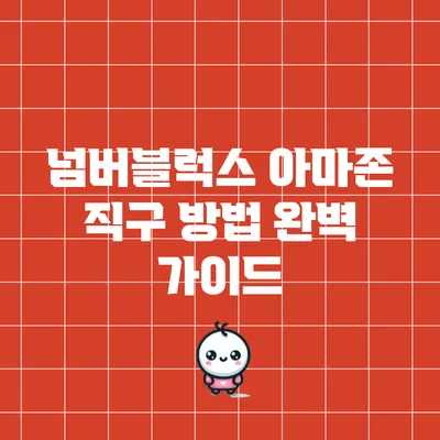 넘버블럭스 아마존 직구 방법 완벽 가이드