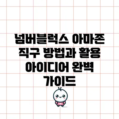 넘버블럭스 아마존 직구 방법과 활용 아이디어 완벽 가이드