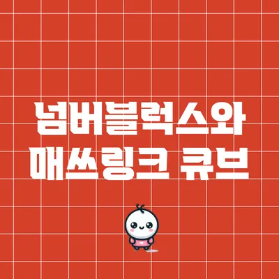 넘버블럭스와 매쓰링크 큐브