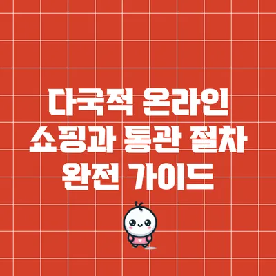 다국적 온라인 쇼핑과 통관 절차 완전 가이드