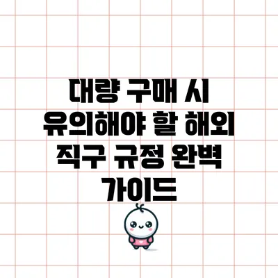 대량 구매 시 유의해야 할 해외 직구 규정 완벽 가이드