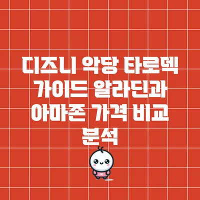 디즈니 악당 타로덱 가이드: 알라딘과 아마존 가격 비교 분석