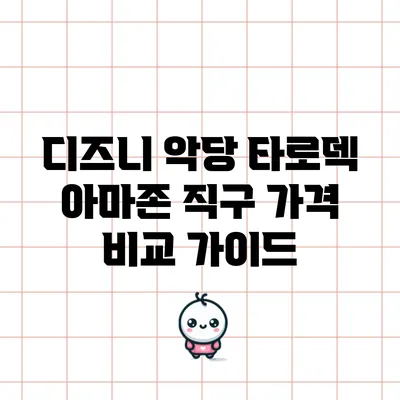 디즈니 악당 타로덱 아마존 직구 가격 비교 가이드