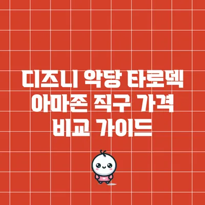 디즈니 악당 타로덱 아마존 직구 가격 비교 가이드