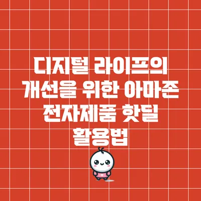 디지털 라이프의 개선을 위한 아마존 전자제품 핫딜 활용법